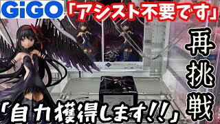 【まどマギ】アシスト不要！GiGOで完全自力獲得しに再挑戦しにいった結果【クレーンゲーム】