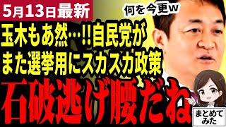 【国民民主党最新】「石破逃げ腰だねw」玉木が自民党の参院選用スカスカ政策をぶった切り!103万ガソリンやっておけばと後悔してももう遅い!自民大敗>国民圧勝へ【勝手に論評】