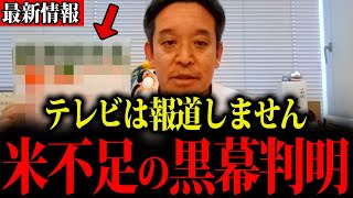 【浜田聡】米価高騰の黒幕が判明…全ての話が繋がっていました
