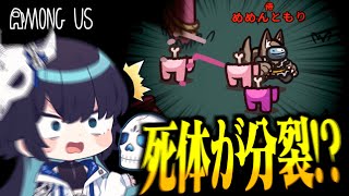 【Among Us#223】死体が分裂！？侍に二度キルされたクルーメイトの悲劇【ゆっくり実況】