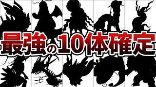 [ポケモンSV]2025年ランクマ無双確定ポケモン10選【最新】