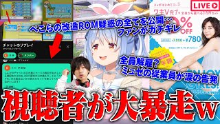 【緊急生放送】ファン激怒！ホロライブ/兎田ぺこらの「ポケモン改造ROM」の真相...脱毛サロン"ミュゼ"の従業員から「助けて」と連絡…元有名YouTuber三納物語が給料未払い逃亡...