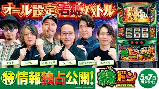 新台【スマスロ緑ドン】オール設定看破バトル《あさくら・シーサ。・HYO.・マコト・松本バッチ・諸積ゲンズブール》スマスロ 緑ドン VIVA!情熱南米編 REVIVAL［スロット］ユニバーサルブロス