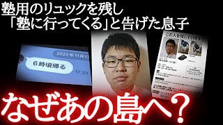 【未解決事件】行方不明14歳の不可解な足取り…届けられたスマホと二冊の本。