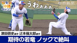 期待の若竜内野陣 津田啓史・辻本倫太郎がノックで絶叫!?【ドラ春キャンプin沖縄】