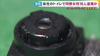 「カメラのSDカードに設置する姿が」会社の女性トイレに小型カメラ　同僚18人盗撮した疑い50歳男逮捕 (2025/05/12 18:30)