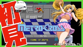 【アケアカPS4】メトロクロス 初見実況【Vtuber】