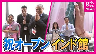 【万博】「インド」「ブルネイ」パビリオン 整理券は2時間で配布終了 「バターチキン」「パニプリー」「サモサ」「アルーティッキ」など 料理提供は「Very soon」|秦令欧奈〈カンテレNEWS〉