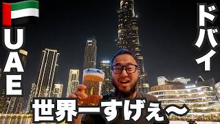 ドバイ旅🇦🇪何もかも世界一でスゴすぎた。【アジア#17】2024年5月8日〜12日