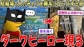 【道徳５】なんJ民、駐輪場で人のチャリを勝手にロックする奴らだった…【2ch面白いスレ】