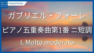 フォーレ: ピアノ五重奏曲第1番 ニ短調 Op. 89 - 第1楽章 #誕生日／Fauré: Piano Quintet No. 1 in D Minor, Op. 89 - I.