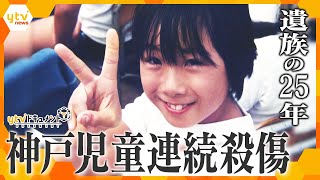 【ytvドキュメント】生きる力 ~神戸児童連続殺傷事件 遺族の25年~ 加害者は当時14歳の少年だった。10歳の娘を失った父の歩みを通して「償い」とは、「真の謝罪」とは何か、考える。
