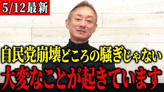※消される前に見てください…今年は自民党の崩壊によって日本にかつてないバブルが訪れます。