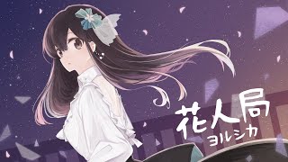 【歌ってみた】花人局 / Covered by 花鋏キョウ【ヨルシカ】