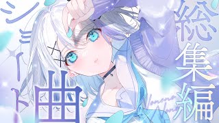 「作業用」厳選歌ってみたショート集 #1【音ノ乃のの】