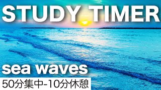 ポモドーロ 50分 静かな波の音で驚くほど集中できる6時間 勉強タイマー