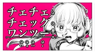 チェチェ・チェック・ワンツー！ - 和田たけあき 【Self Cover】