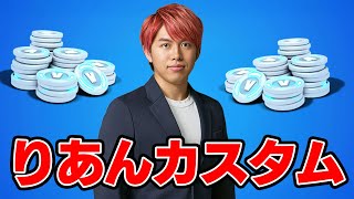 🔴誰でも参加りあんカスタムやる！２試合だけ！【フォートナイト】