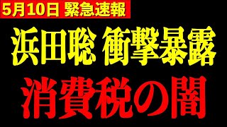 【浜田聡】※覚悟して聞いて下さい...これが消費税の正体です