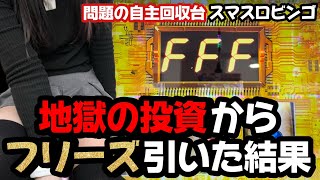 コンプしすぎて問題の自主回収スマスロを事故らせた結果「スマスロビンゴ」
