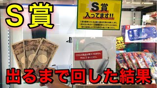【3000円ガチャ】PS5出るまで回したらいくらかかるのか…