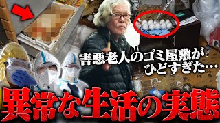 【超・閲覧注意】なんでキレてるの？ゴミ屋敷でペットを飼う害悪老人がヤバすぎた…掃除をするも感謝の一言もない"支援当たり前"の態度に説教