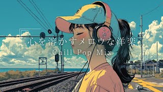 【洋楽】部屋でかけ流したいリラックスLo-fiチルポップ｜ストレス解消＆集中