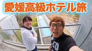 【旅動画】 一泊16万の超高級ホテル！ヒカキン&マスオ愛媛松山の旅！