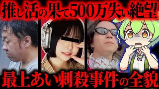 【実話】殺人事件が生配信されてしまった最上あいさん事件の全貌がエグすぎる【ずんだもん&ゆっくり解説】