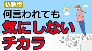 何言われてもそんなに気にしなくてもいい理由【仏教の教え】