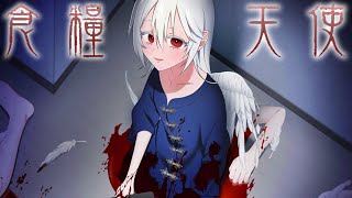 「天使の少女を殺して食うか生かすか選ぶ」激ヤバ鬱ゲーム｜食糧天使