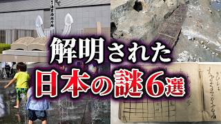 【ゆっくり解説】ここまでわかった！？解明された日本の謎6選
