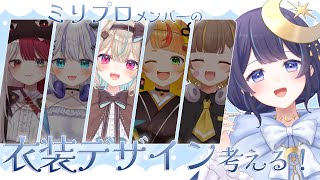 【 お絵描き ＃１甘狼このみ編 】ミリプロメンバーの衣装デザイン考える！【 ゆらぎゆら / ミリプロNova 】