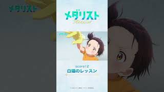 メダリスト#12　米津玄師「BOW AND ARROW」 #medalist #メダリスト #米津玄師 #BOWANDARROW