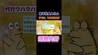 【2ch面白いスレ】【悲報】新卒社会人さん、すでに1000人以上が退職代行を使うwww #2ch #ゆっくり2ch #ゆっくり解説 #ゆっくり実況 #2ちゃんねる面白いスレ #2ちゃんねる面白スレ