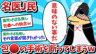 【悲報】名医J民、包⚫️手術を断ってしまうｗｗｗ【2ch面白いスレ】【ゆっくり解説】