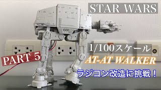 [プラモデル改造]　スターウォーズ　AT-AT プラモデル　ラジコン化に挑戦【STAR WARS 】　その5　RC AT-AT walking Test