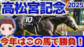 [This horse will win] Takamatsunomiya Kinen 2025 This horse will win the race! Takamatsunomiya Ki...
