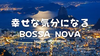 【夢と風の間で】幸せな気分になるボサノバ　リラックス出来るBGM 癒し系BGM