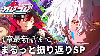 【総集編】ストーリーまるっと振り返りSP！【４章最新話まで】【漫画】