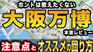 【注：行く前に見て下さい！】大阪万博に行く前に絶対知っておきたい事まとめ【万博初日レビュー】