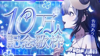 【 歌枠 】10万人記念歌枠！告知あり！※告知21時～【 ゆらぎゆら / ミリプロNova 】