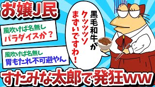 【悲報】お嬢J民、すたみな太郎で発狂してしまうｗｗｗ【2ch面白いスレ】【ゆっくり解説】