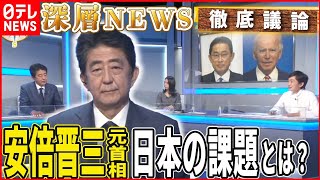 【安倍元首相】直撃！日米同盟の未来、日本の役割、国内政治【深層NEWS】
