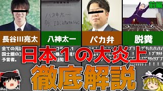 【前編】日本最大級の炎上事件、「ハセカラ騒動」徹底解説！！【ゆっくり解説】