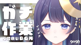 【 お絵描き┆作業 ┆gogh 】チルいBGM。 作業のお供にどうぞ。【 ゆらぎゆら /  ミリプロ 】