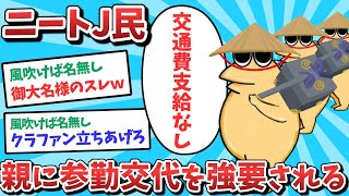 【悲報】なんJ民、親に参勤交代を強要されてしまうｗｗｗ【2ch面白いスレ】【ゆっくり解説】