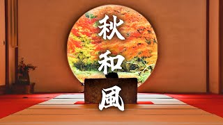 【和風BGM】秋色の季節　心が落ち着く癒やしの和風曲【作業・勉強・著作権フリー】