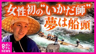 見習い最低3年…夢は船頭！600年の歴史で初の「“女性”いかだ師」を目指す21歳〈カンテレNEWS〉
