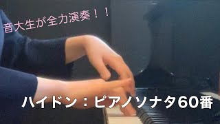【音大生】ハイドン：ピアノソナタ60番 C dur【全楽章】